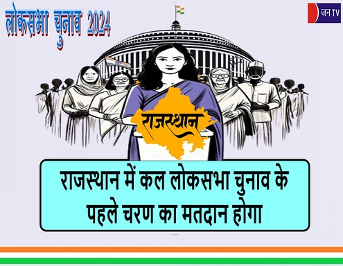 राजस्थान में कल लोकसभा चुनाव के पहले चरण का मतदान होगा