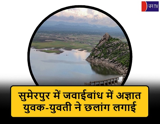 सुमेरपुर में जवाईबांध में अज्ञात युवक-युवती ने छलांग लगाई