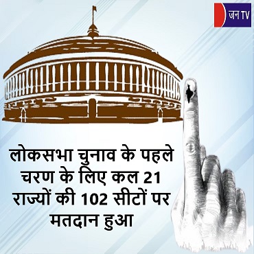 लोकसभा चुनाव के पहले चरण के लिए कल 21 राज्यों की 102 सीटों पर मतदान हुआ