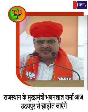 राजस्थान के मुख्यमंत्री भजनलाल शर्मा आज उदयपुर से झाड़ोल जाएंगे