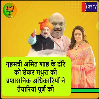 गृहमंत्री अमित शाह के दौरे को लेकर मथुरा की प्रशासनिक अधिकारियों ने तैयारियां पूर्ण की