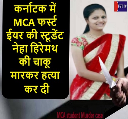 कर्नाटक में MCA फर्स्ट ईयर की स्टूडेंट नेहा हिरेमथ की चाकू मारकर हत्या कर दी