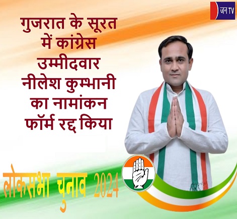 गुजरात के सूरत में कांग्रेस उम्मीदवार नीलेश कुम्भानी का नामांकन फॉर्म रद्द किया
