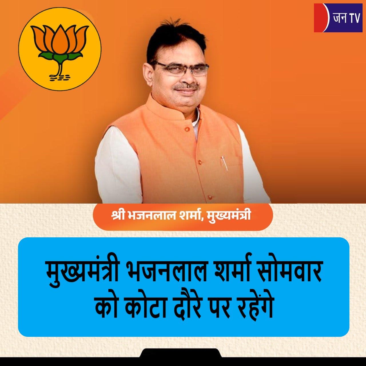 मुख्यमंत्री भजनलाल शर्मा सोमवार को कोटा दौरे पर रहेंगे