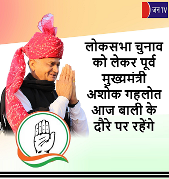 लोकसभा चुनाव को लेकर पूर्व मुख्यमंत्री अशोक गहलोत आज बाली के दौरे पर रहेंगे
