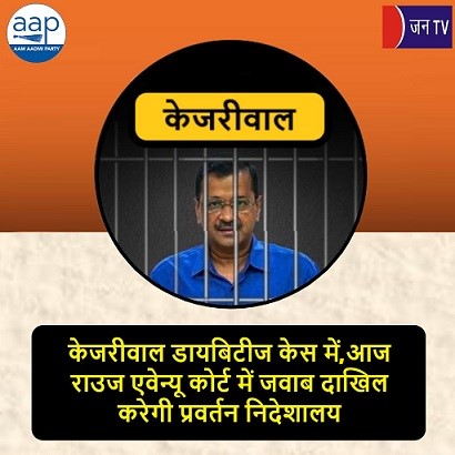 केजरीवाल डायबिटीज केस में आज, राउज एवेन्यू कोर्ट में जवाब दाखिल करेगी प्रवर्तन निदेशालय