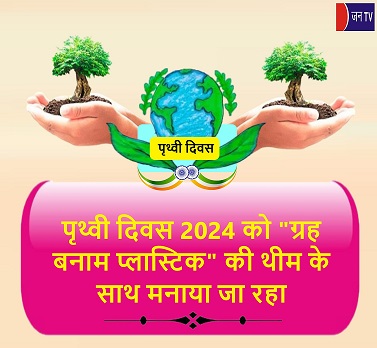 पृथ्वी दिवस 2024 को "ग्रह बनाम प्लास्टिक" की थीम के साथ मनाया जा रहा