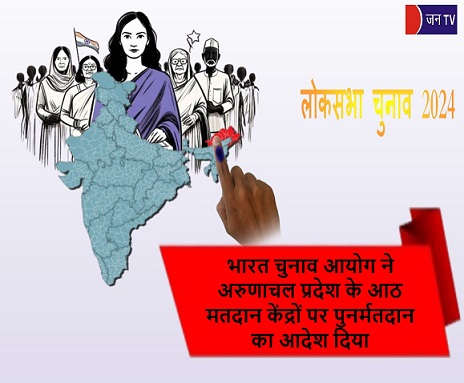 भारत चुनाव आयोग ने अरुणाचल प्रदेश के आठ मतदान केंद्रों पर पुनर्मतदान का आदेश दिया