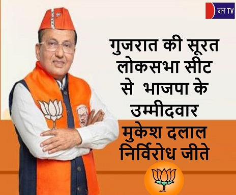 गुजरात की सूरत लोकसभा सीट से  भाजपा के उम्मीदवार मुकेश दलाल निर्विरोध जीते