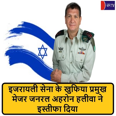इजरायली सेना के खुफिया प्रमुख मेजर जनरल अहरोन हलीवा ने इस्तीफा दिया