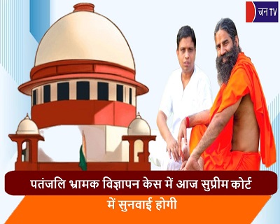 पतंजलि भ्रामक विज्ञापन केस में आज सुप्रीम कोर्ट में सुनवाई होगी