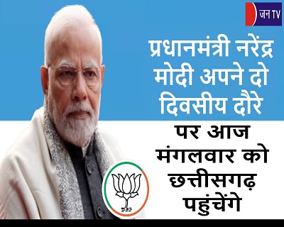 प्रधानमंत्री नरेंद्र मोदी अपने दो दिवसीय दौरे पर आज मंगलवार को छत्तीसगढ़ पहुंचेंगे