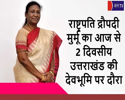 राष्ट्रपति द्रौपदी मुर्मू का आज से 2 दिवसीय उत्तराखंड की देवभूमि पर दौरा