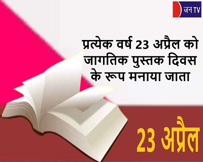 प्रत्येक वर्ष 23 अप्रैल को जागतिक पुस्तक दिवस के रूप मनाया जाता