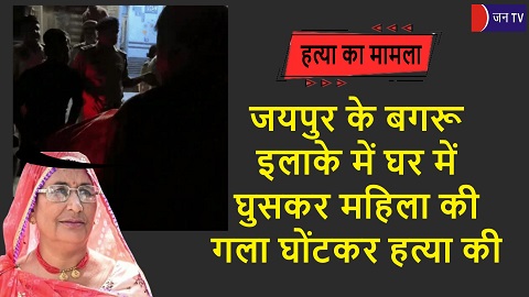 जयपुर के बगरू इलाके में घर में घुसकर महिला की गला घोंटकर हत्या की