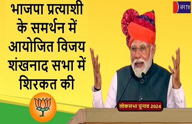 भाजपा प्रत्याशी के समर्थन में आयोजित विजय शंखनाद सभा में शिरकत की