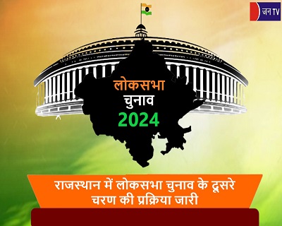 राजस्थान में लोकसभा चुनाव के दूसरे चरण की प्रक्रिया जारी