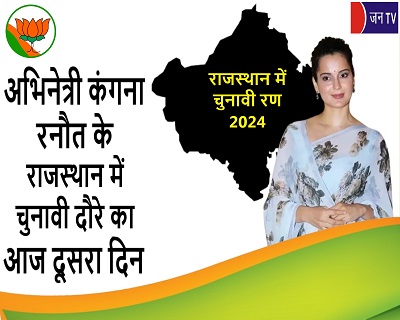 अभिनेत्री कंगना रनौत के राजस्थान में चुनावी दौरे का आज दूसरा दिन