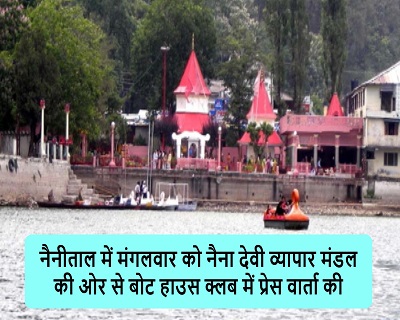 नैनीताल में मंगलवार को नैना देवी व्यापार मंडल की ओर से बोट हाउस क्लब में प्रेस वार्ता की