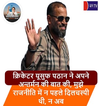 क्रिकेटर यूसुफ पठान ने अपने अन्तर्मन की बात की , मुझे राजनीति में न पहले दिलचस्पी थी, न अब
