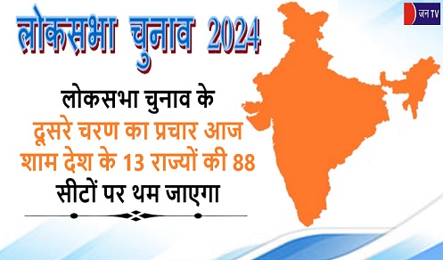 लोकसभा चुनाव के दूसरे चरण का प्रचार आज शाम देश के 13 राज्यों की 88 सीटों पर थम जाएगा