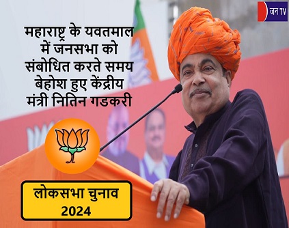 महाराष्ट्र के यवतमाल में जनसभा को संबोधित करते समय बेहोश हुए केंद्रीय मंत्री नितिन गडकरी