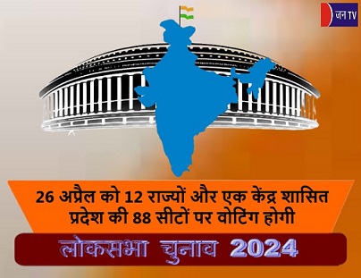 26 अप्रैल को 12 राज्यों और एक केंद्र शासित प्रदेश की 88 सीटों पर वोटिंग होगी