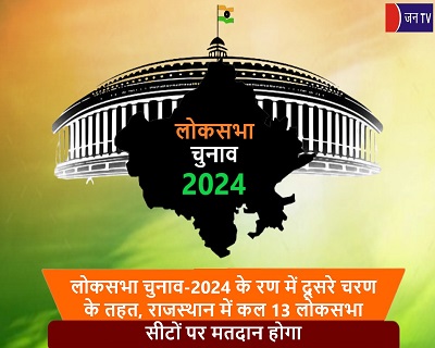 लोकसभा चुनाव-2024 के रण में दूसरे चरण के तहत, राजस्थान में कल 13 लोकसभा सीटों पर मतदान होगा