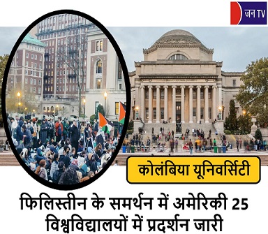 फिलिस्तीन के समर्थन में अमेरिकी 25 विश्वविद्यालयों में प्रदर्शन जारी