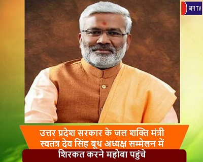 उत्तर प्रदेश सरकार के जल शक्ति मंत्री स्वतंत्र देव सिंह बूथ अध्यक्ष सम्मेलन में शिरकत करने महोबा पहुंचे