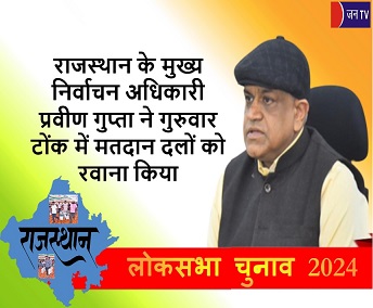 राजस्थान के मुख्य निर्वाचन अधिकारी प्रवीण गुप्ता ने गुरुवार टोंक में मतदान दलों को रवाना किया