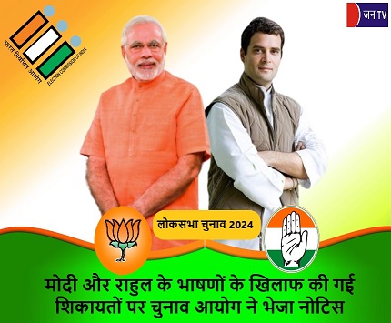 मोदी और राहुल के भाषणों के खिलाफ की गई शिकायतों पर चुनाव आयोग ने भेजा नोटिस
