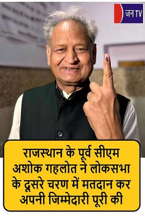 राजस्थान के पूर्व सीएम अशोक गहलोत ने लोकसभा के दूसरे चरण में मतदान कर अपनी जिम्मेदारी पूरी की