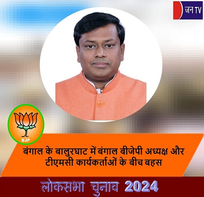 बंगाल के बालुरघाट में बंगाल बीजेपी अध्यक्ष और टीएमसी कार्यकर्ताओं के बीच बहस