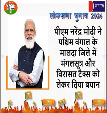 पीएम नरेंद्र मोदी ने पश्चिम बंगाल के मालदा जिले में मंगलसूत्र और विरासत टैक्स को लेकर दिया बयान