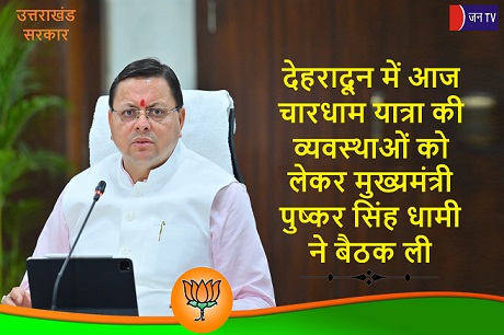 देहरादून में आज चारधाम यात्रा की व्यवस्थाओं को लेकर मुख्यमंत्री पुष्कर सिंह धामी ने बैठक ली