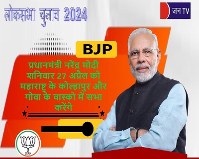 प्रधानमंत्री नरेंद्र मोदी शनिवार 27 अप्रैल को महाराष्ट्र के कोल्हापुर और गोवा के वास्को में सभा करेंगे