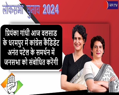 प्रियंका गांधी आज वलसाड के धरमपुर में कांग्रेस कैंडिडेट अनंत पटेल के समर्थन में जनसभा को संबोधित करेंगी