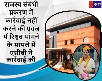 राजस्व संबंधी प्रकरण में कार्रवाई नहीं करने की एवज में रिश्वत मांगने के मामले में एसीबी ने कार्रवाई की