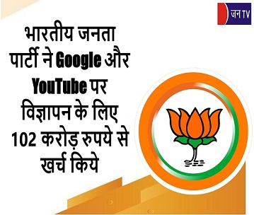 भारतीय जनता पार्टी ने Google और YouTube पर विज्ञापन के लिए 102 करोड़ रुपये से खर्च किये