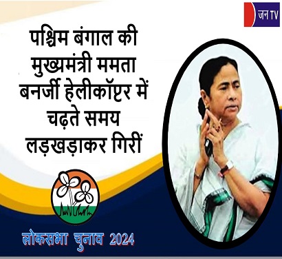 पश्चिम बंगाल की मुख्यमंत्री ममता बनर्जी हेलीकॉप्टर में चढ़ते समय लड़खड़ाकर गिरीं