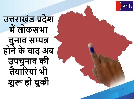 उत्तराखंड प्रदेश में लोकसभा चुनाव सम्पन्न होने के बाद अब उपचुनाव की तैयारियां भी शुरू हो चुकी