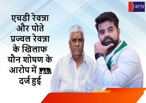 एचडी रेवन्ना और पोते प्रज्वल रेवन्ना के खिलाफ यौन शोषण के आरोप में FIR दर्ज हुई