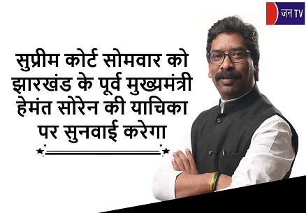 सुप्रीम कोर्ट सोमवार को झारखंड के पूर्व मुख्यमंत्री हेमंत सोरेन की याचिका पर सुनवाई करेगा
