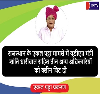 राजस्थान के एकल पट्टा मामले में यूडीएच मंत्री शांति धारीवाल सहित तीन अन्य अधिकारियों को क्लीन चिट दी