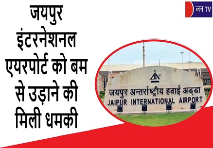 जयपुर इंटरनेशनल