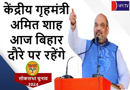केंद्रीय गृहमंत्री अमित शाह आज बिहार दौरे पर रहेंगे