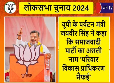 यूपी के पर्यटन मंत्री जयवीर सिंह ने कहा कि समाजवादी पार्टी का असली नाम 'परिवार विकास प्राधिकरण सैफई'