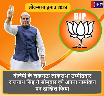 बीजेपी के लखनऊ लोकसभा उम्मीदवार राजनाथ सिंह ने सोमवार को अपना नामांकन पत्र दाखिल किया