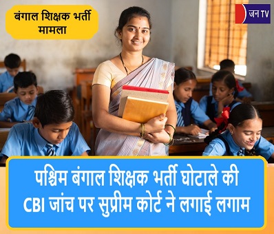 पश्चिम बंगाल शिक्षक भर्ती घोटाले की CBI जांच पर सुप्रीम कोर्ट ने लगाई लगाम